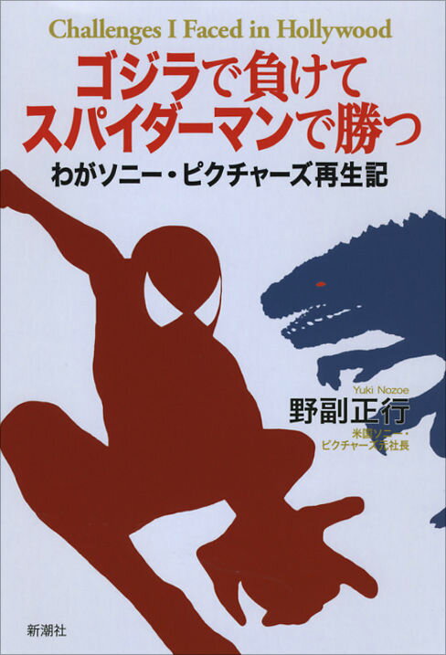 【中古】ゴジラで負けてスパイダ-マンで勝つ わがソニ-・ピクチャ-ズ再生記/新潮社/野副正行（単行本）