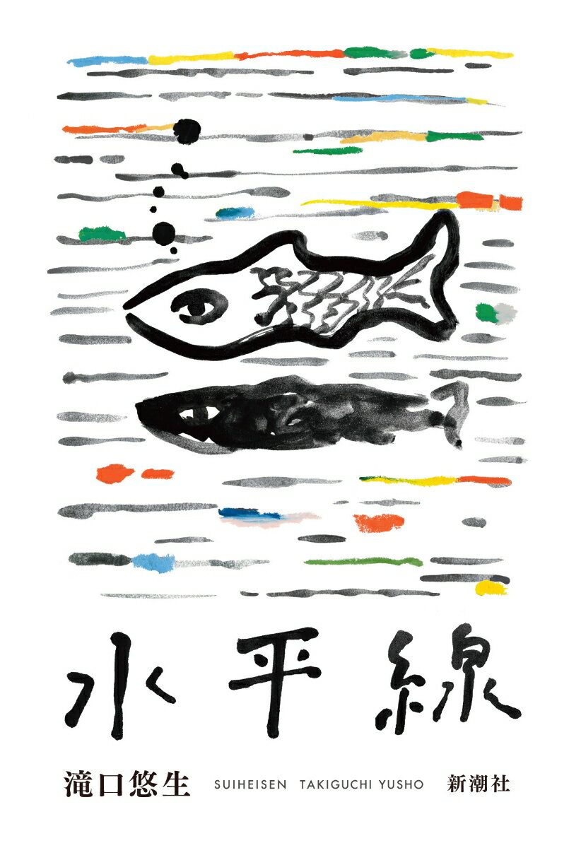 【中古】水平線/新潮社/滝口悠生（単行本）