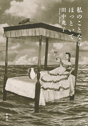 【中古】私のことならほっといて/新潮社/田中兆子（単行本）