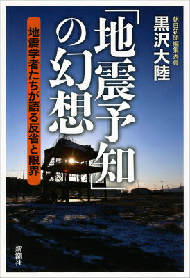 【中古】「地震予知」の幻想 地震学者たちが語る反省と限界/新潮社/黒沢大陸（単行本）