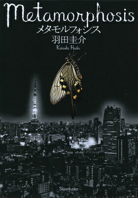 【中古】メタモルフォシス/新潮社/羽田圭介（単行本）