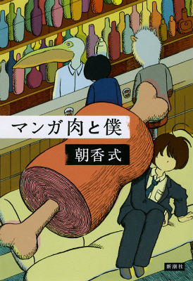 【中古】マンガ肉と僕/新潮社/朝香式（単行本）