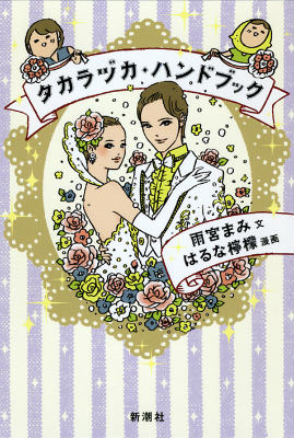 【中古】タカラヅカ・ハンドブック/新潮社/雨宮まみ（単行本）