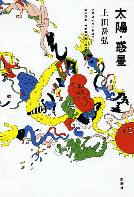 【中古】太陽・惑星/新潮社/上田岳弘（単行本）