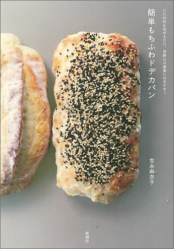 【中古】簡単もちふわドデカパン ただ材料を混ぜるだけ、発酵は冷蔵庫におまかせ！...