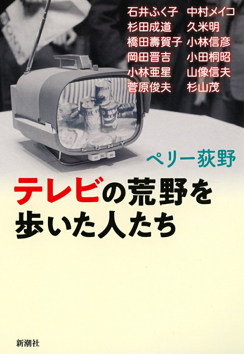 【中古】テレビの荒野を歩いた人たち/新潮社/ペリー荻野（単行本）