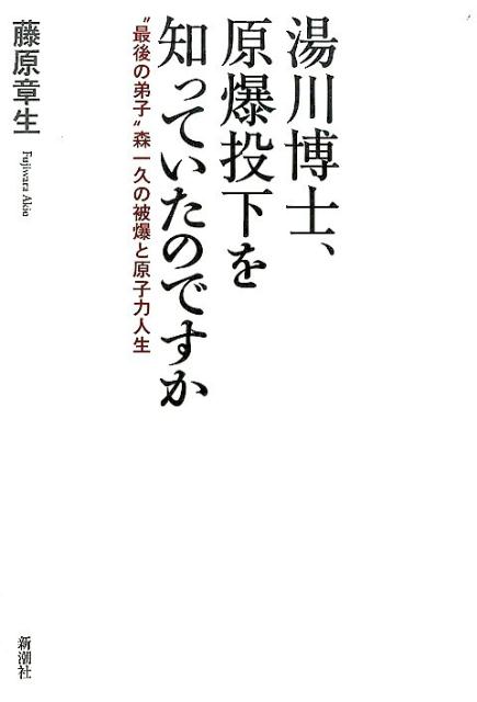 【中古】湯川博士、原爆投下を知っていたのですか “最後の弟子”森一久の被爆と原子力人生/新潮社/藤原章生（単行本）