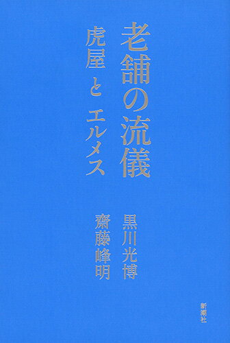 老舗の流儀 虎屋とエルメス/新潮社/黒川光博（単行本）