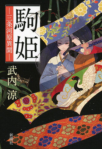 【中古】駒姫 三条河原異聞/新潮社/武内涼（単行本）