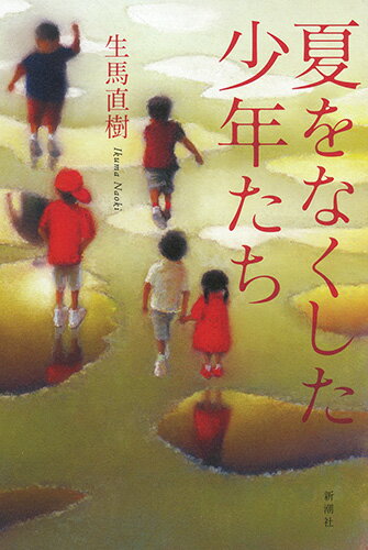 【中古】夏をなくした少年たち/新潮社/生馬直樹（単行本）