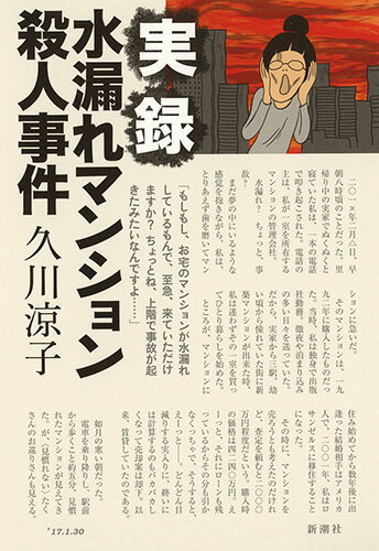 Essays - 【中古】実録水漏れマンション殺人事件/新潮社/久川涼子（単行本）