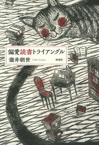 【中古】偏愛読書トライアングル/新潮社/瀧井朝世（単行本（ソフトカバー））