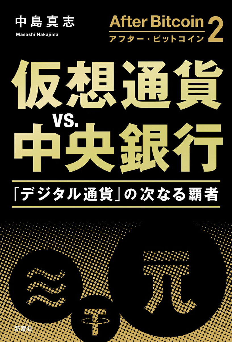 【中古】アフター・ビットコイン 仮想通貨vs中央銀行「デジタル通貨」の次なる覇者 2/新潮社/中島真志（単行本（ソフトカバー））