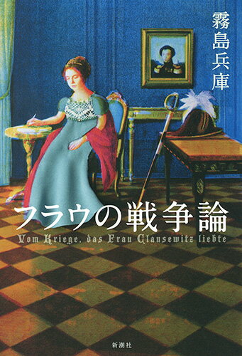 【中古】フラウの戦争論/新潮社/霧島兵庫（単行本）