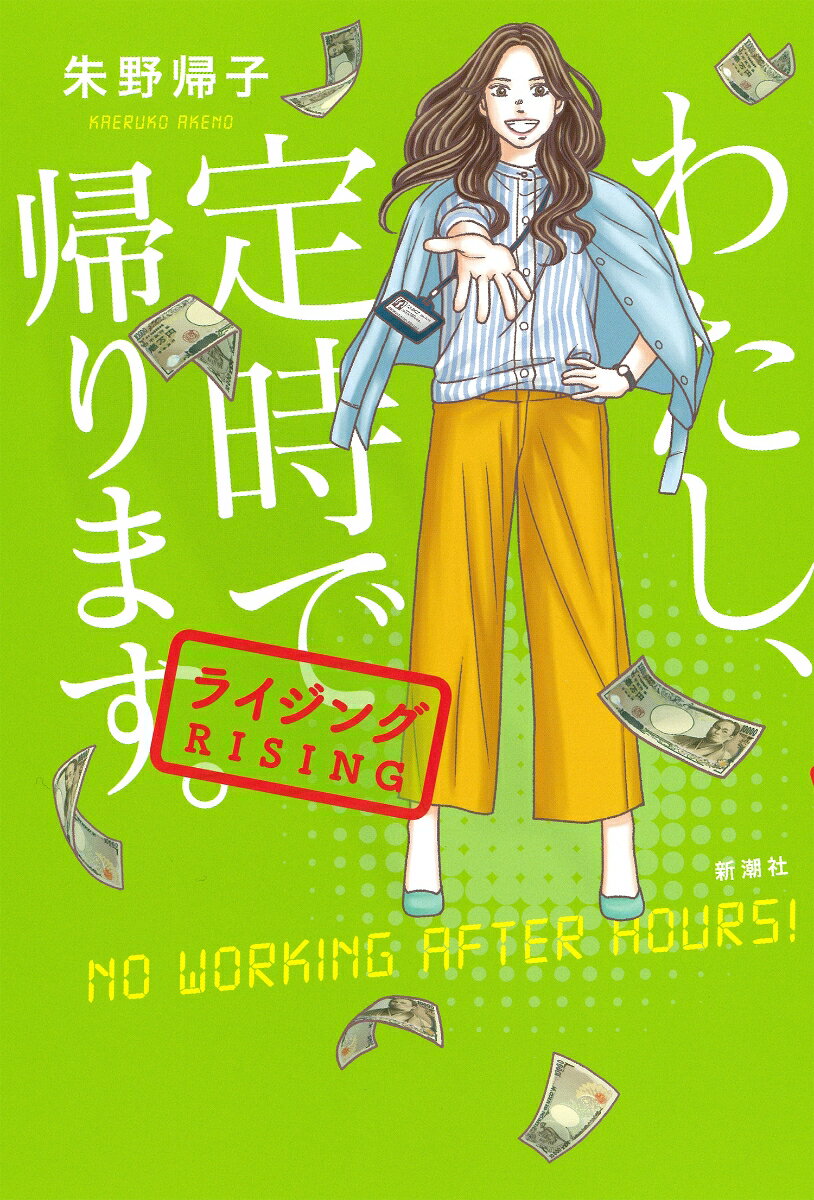 【中古】わたし、定時で帰ります。　ライジング/新潮社/朱野帰子（単行本（ソフトカバー））