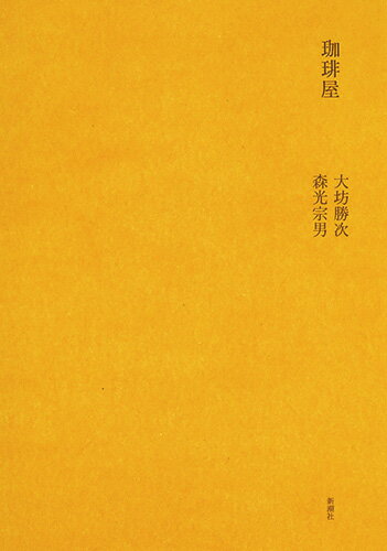 【中古】珈琲屋/新潮社/大坊勝次（単行本）