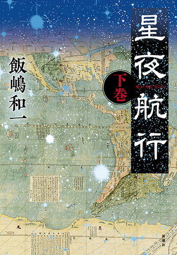 【中古】星夜航行 下巻/新潮社/飯嶋和一（単行本）