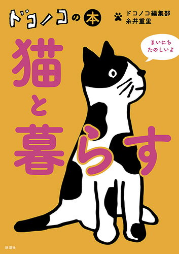 ◆◆◆おおむね良好な状態です。中古商品のため使用感等ある場合がございますが、品質には十分注意して発送いたします。 【毎日発送】 商品状態 著者名 ドコノコ編集部、糸井重里 出版社名 新潮社 発売日 2019年04月25日 ISBN 9784103525714