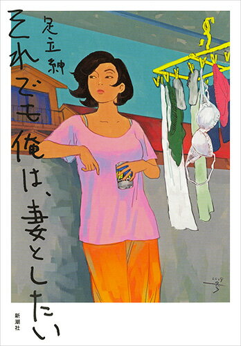 【中古】それでも俺は、妻としたい/新潮社/足立紳（単行本）
