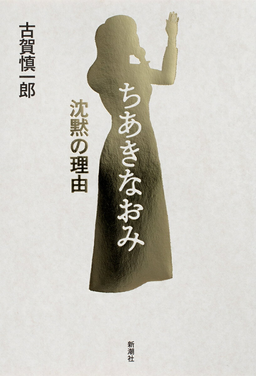 【中古】ちあきなおみ沈黙の理由/新潮社/古賀慎一郎（単行本（ソフトカバー））