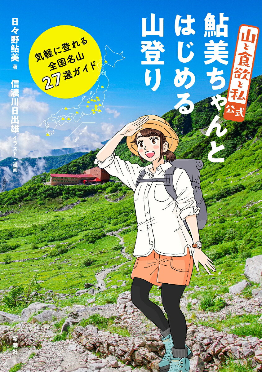 【中古】『山と食欲と私』公式鮎美ちゃんとはじめる山登り 気軽に登れる全国名山27選ガイド/新潮社/日々野鮎美（単行本（ソフトカバー））