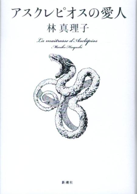 【中古】アスクレピオスの愛人/新潮社/林真理子（単行本）