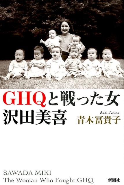 【中古】GHQと戦った女沢田美喜/新潮社/青木冨貴子（単行本（ソフトカバー））