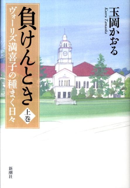 【中古】負けんとき ヴォ-リズ満喜子の種まく日々 上巻/新潮社/玉岡かおる（単行本）