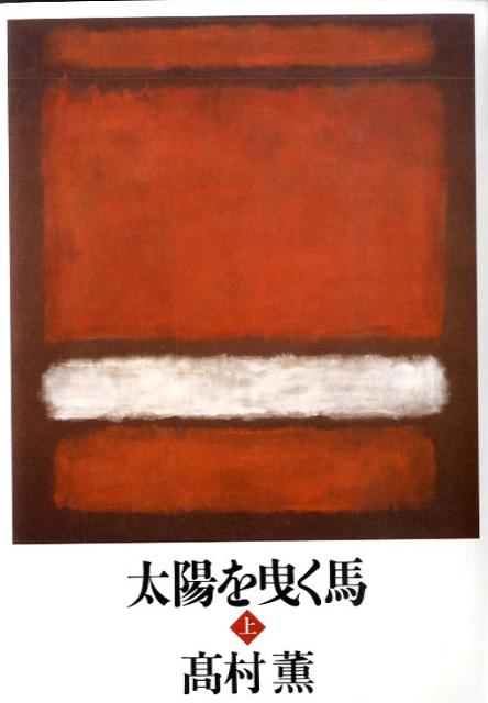 【中古】太陽を曳く馬 上/新潮社/高村薫（単行本）