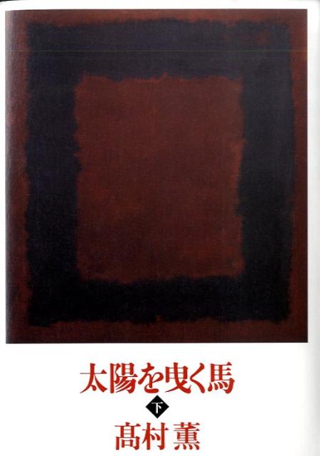 【中古】太陽を曳く馬 下/新潮社/高村薫（単行本）