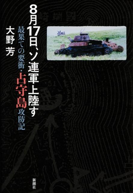 【中古】8月17日、ソ連軍上陸す 最果ての要衝・占守島攻防記/新潮社/大野芳（単行本）