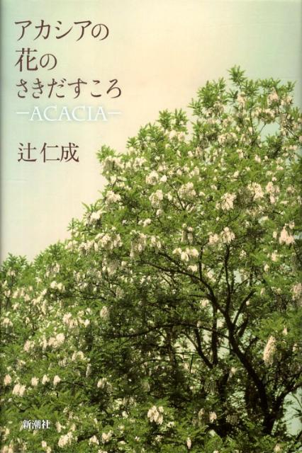 【中古】アカシアの花のさきだすころ Acacia/新潮社/辻仁成（単行本）