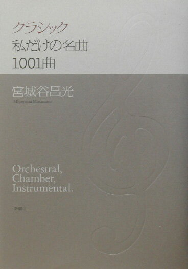 【中古】クラシック私だけの名曲1001曲/新潮社/宮城谷昌光（単行本）