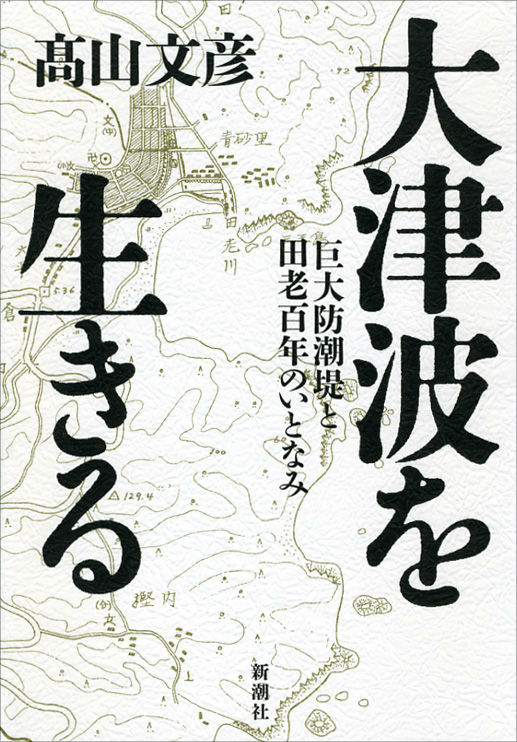 【中古】大津波を生きる 巨大防潮堤と田老百年のいとなみ/新潮社/高山文彦（単行本）
