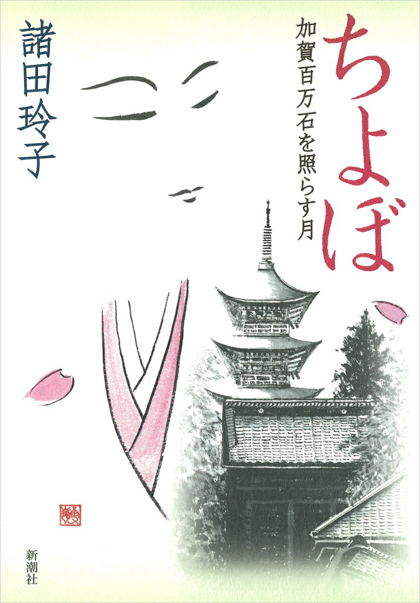 【中古】ちよぼ 加賀百万石を照らす月/新潮社/諸田玲子（単行本）
