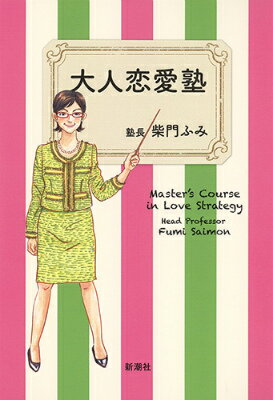 【中古】大人恋愛塾/新潮社/柴門ふみ（単行本）