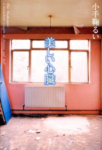 Rakuten - 【中古】美しい心臓/新潮社/小手鞠るい（単行本）