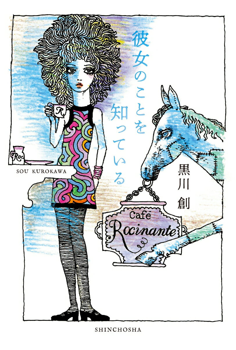 【中古】彼女のことを知っている/新潮社/黒川創（単行本（ソフトカバー））