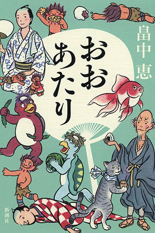 【中古】おおあたり 記念版/新潮社/畠中恵（単行本）