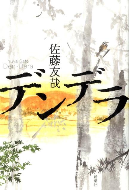 【中古】デンデラ/新潮社/佐藤友哉（単行本）