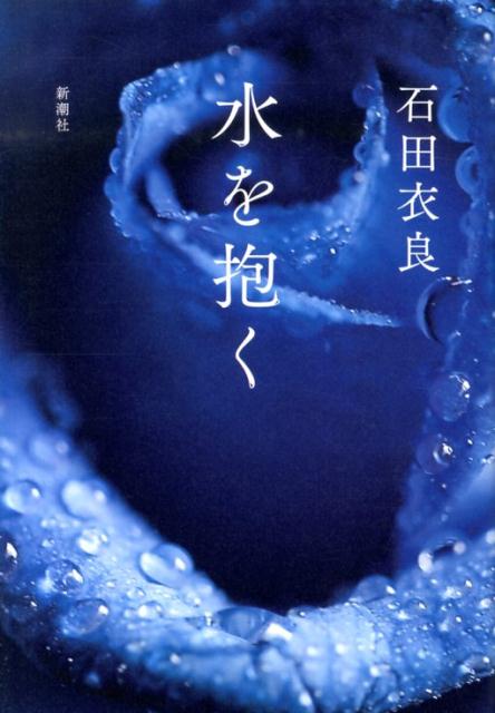 【中古】水を抱く/新潮社/石田衣良（単行本）