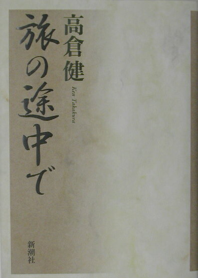 【中古】旅の途中で/新潮社/高倉健（単行本）