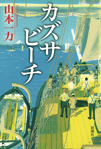 【中古】カズサビ-チ/新潮社/山本一力（単行本）(3.0)