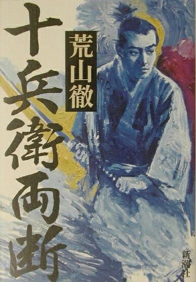 【中古】十兵衛両断/新潮社/荒山徹（単行本）