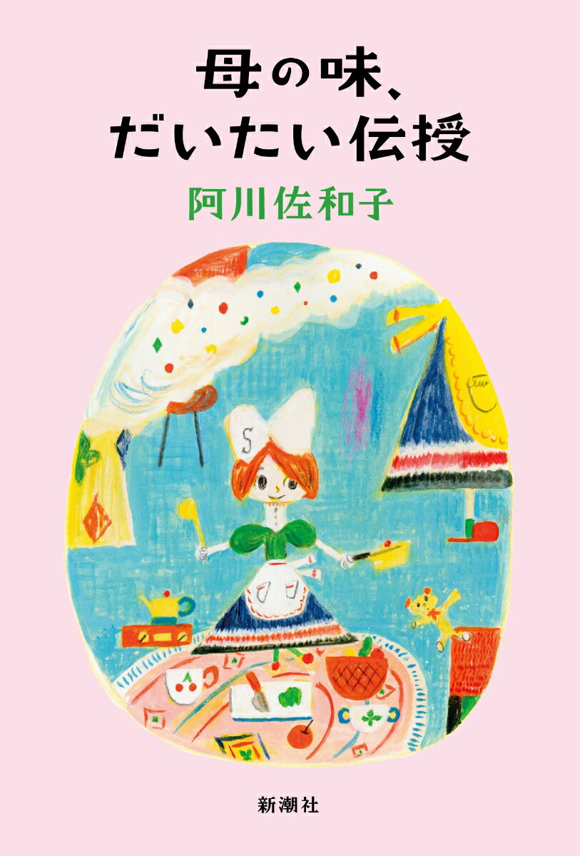 【中古】母の味、だいたい伝授/新潮社/阿川佐和子（単行本（ソフトカバー））