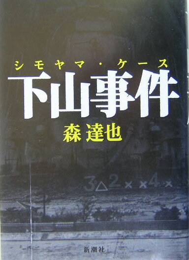【中古】下山事件（ケ-ス）/新潮社/森達也（単行本）