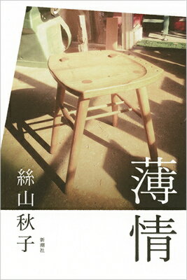 【中古】薄情/新潮社/絲山秋子（単行本）