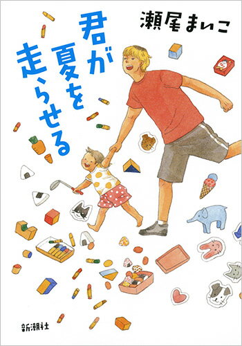 【中古】君が夏を走らせる/新潮社/瀬尾まいこ（単行本）