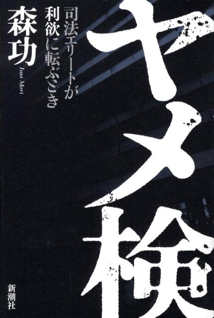 【中古】ヤメ検 司法エリ-トが利欲に転ぶとき/新潮社/森功（単行本）