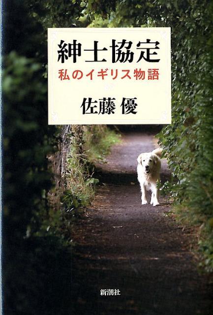 【中古】紳士協定 私のイギリス物語/新潮社/佐藤優（単行本）